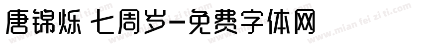 唐锦烁 七周岁字体转换